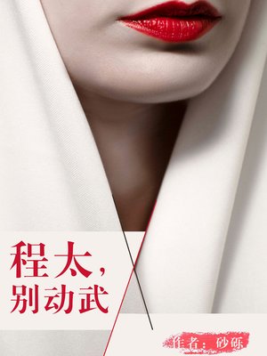程太，别动武 (Cheng Tai, don't use force) - ebook
